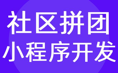 社区拼团小程序开发 团购商城定制公司多少钱 红匣子科技